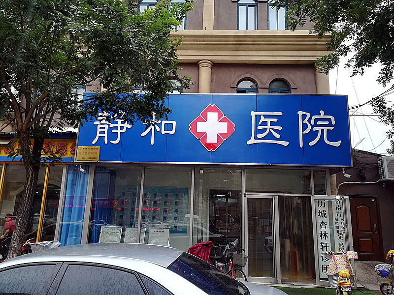 探花视频在线仪的价格合适才能走进济南静和医院,价格多少不重要能够准确检测才重要