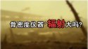 问题研究探花视频在线仪器'辐射大吗?孕妇带小孩测探花视频在线是否影响孩子健康