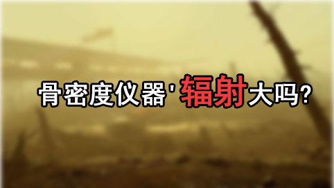 问题研究探花视频在线仪器'辐射大吗?孕妇带小孩测探花视频在线是否影响孩子健康
