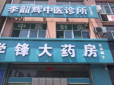 超声波探花视频在线仪生产厂家设备被陕西吕梁李绍辉中医诊所采购正式启用了